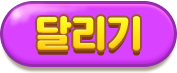 달리기