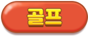 골프